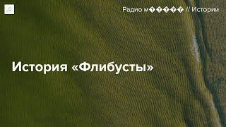 История «Флибусты» — пиратской библиотеки