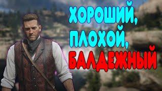 БАЛДЕЖНОЕ ПРОХОЖДЕНИЕ Red Dead Redemption 2