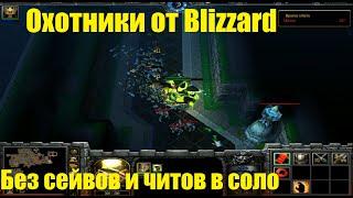 Охотники от Blizzard / Прохождение в соло без читов и сейвов