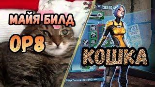 Borderlands 2 | Майя. Билд на 72+OP8 | Кошка