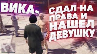 ПОЛУЧИЛ ПРАВА И НАШЁЛ ДЕВУШКУ!  GTA 5 RP #2