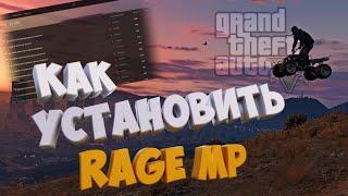 КАК УСТАНОВИТЬ RAGE MP | КАК ИГРАТЬ В GTA 5 RP В 2024 ГОДУ | ГАЙД ПО УСТАНОВКЕ RAGE