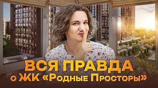 ЖК "Родные просторы". Семейный комплекс в новом районе.