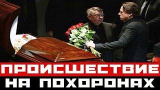 Происшествие на похоронах Сличенко еще долго не забудут!