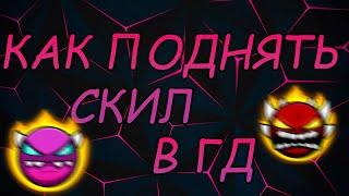 как стать скиловым |||| geometry dash