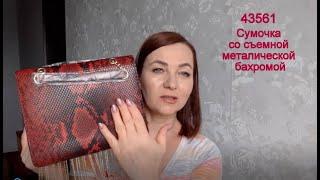 43561 Сумочка со съемной металлической бахромой /Новинки каталога 8 /Ольга Павлуцкая/ #ТыЭтоМожешь