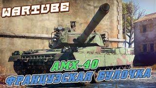 AMX-40 ФРАНЦУЗСКАЯ ТОПОВАЯ БУЛОЧКА в War Thunder