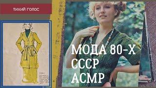 Асмр мода 80-х мода СССР / Вязание Тихий Голос / ASMR soft spoken ️