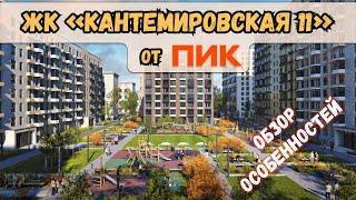 Обзор ЖК Кантемировская, 11 от ПИК. Прекрасное расположение и надежный застройщик. А что с ценами?