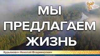 Мы предлагаем жизнь. Курьянович Николай Владимирович