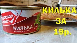 КИЛЬКА В ТОМАТНОМ СОУСЕ за 19р. КРАСНАЯ ЦЕНА. Открываю банку