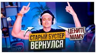 СТАРЫЙ БУСТЕР ВЕРНУЛСЯ! / СТРИМ БУСТЕРА В ЧЕСТЬ 4.000.000 ПОДПИСЧИКОВ НА ТВИЧЕ / BUSTER ROFLS