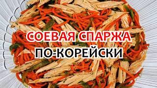 СПАРЖА СОЕВАЯ по-корейски - Рецепт  Готовим Вкусный Салат Легко и Доступно!