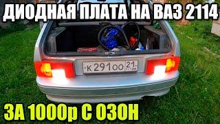 СВЕТОДИОДНЫЕ ЗАДНИЕ ФОНАРИ НА ВАЗ 2114 за 1000 рублей. СТАВИТСЯ ЗА МИНУТУ.