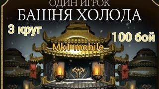 100 бой 3 круг Башня Холода Смертельная или Фатальная в Mortal Kombat MOBILE!!!) повезло 