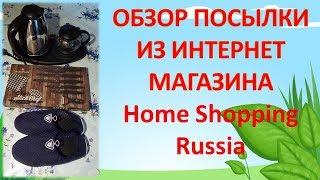 Обзор посылки из интернет магазина Home Shopping Russia