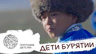 География детства. 1 серия. Дети Бурятии