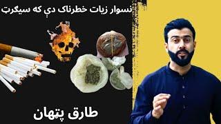 NASWAR ( Snuff ) vs CIGARETTE - Which one is Dangerous explained by Tariq Pathan