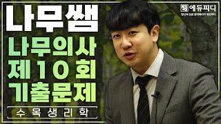 제10회 나무의사 수목생리학 기출문제 풀이강의 에듀피디 나무쌤 김희성