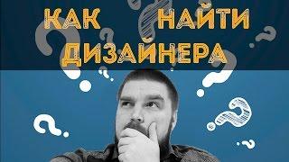 Как найти дизайнера для сайта? Просто о сложном