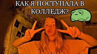 Как я поступала в колледж культуры и искусства!!! / MERELIN MIKERAHE