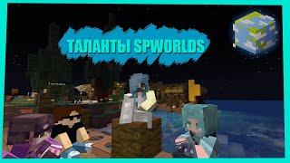 Таланты SPWorlds | Поют песни на SPWorlds