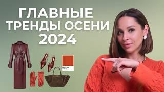 Что будем носить осенью 2024. ГЛАВНЫЕ ТРЕНДЫ СЕЗОНА