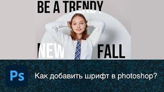 Как установить шрифт в photoshop