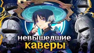 НЕВЫПУЩЕННЫЕ ГЕНШИН КАВЕРЫ | Кавер на Скару? | Genshin Impact Кавер ( геншин импакт )