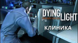 Dying Light Прохождение - Клиника # 21