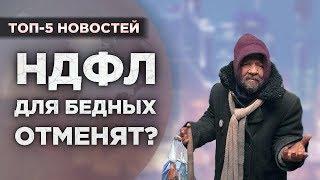 Мошенничество в сети, отмена НДФЛ и доклад Мюллера / Новости экономики