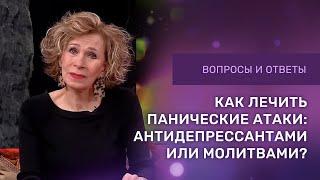 КАК ИЗБАВИТЬСЯ ОТ ПАНИЧЕСКИХ АТАК | Антидепрессанты или молитва? | Ответы на вопросы с Дэнис Реннер