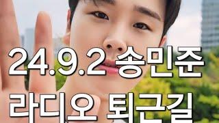 24.9.2 #송민준 은가은의빛나는트롯트 빛나는초대석 퇴근길