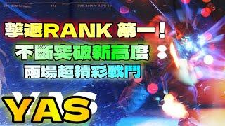 SF6『擊退Rank 第一！不斷突破新高度！兩場超精彩戰鬥！』YAS(RYU) VS 水派Mizuha(Cammy) & 熱狗Hotdog(VEGA)快打旋風6streetfighter6