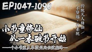 《小书童修仙：从一本破书开始》EP1047-1090 | 传统凡人修仙。一个小书童从卑微走向仙道巅峰，世人只知书中有颜如玉、黄金屋，未曾意识到书中也蕴藏着仙境。#修仙小说 #修仙 #凡人修仙 #修真