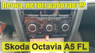 Не Работает Печка Октавия А5 - Должна ли Она Работать Летом?[Помощь Подписчику]