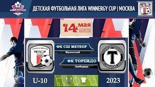 14.05.2023 СШ МЕТЕОР (Жуковский) - ФК ТОРПЕДО (Люберцы)  Турнир Winnergy Cup|Mosсow 2013 г.р.