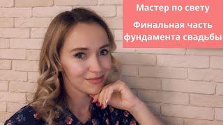 О правильном свете и выбора мастера по свету. Любовь Каширина. Свадебный блог. Организация свадьбы.