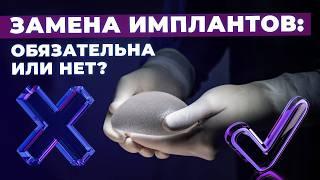 КОГДА НЕОБХОДИМА ЗАМЕНА ГРУДНЫХ ИМПЛАНТОВ | СРОК СЛУЖБЫ ИМПЛАНТОВ