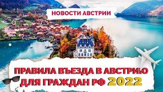  Правила въезда в Австрию для россиян | Австрия как попасть 2022 | Не Птушкин