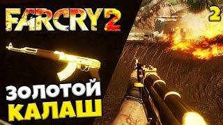 FAR CRY 2 Redux Прохождение - Акт 1 Миссия СНС Убить Начальника Полиции - Где Найти Золотой Калаш #2