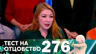 Тест на отцовство | Выпуск 276