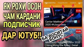 #накрутка_подписчик Як рохи подписчик чам кардан дар (YOUTUBE)