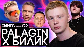 PALAGIN / БИЛИК: работа с Элджеем и MARKUL, RUSDRILL, TWITCH и KYLE BEATS / СИНГЛ PODCAST #20