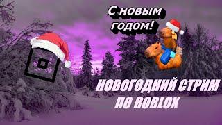 НОВОГОДНИЙ СТРИМ ПО ROBLOX!