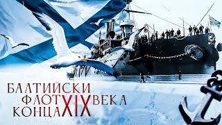 Балтийские броненосцы России в конце 19 - начале 20 веков. Двадцать лет дороги в вечность.