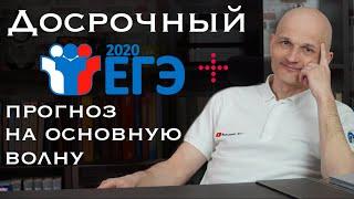 Досрочный ЕГЭ 2020 математика + прогноз на основную волну