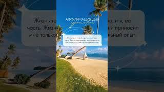 #настройнадень #аффирмации #аффирмациидляженщин #магия #медитация