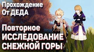 ПОВТОРНОЕ ИССЛЕДОВАНИЕ СНЕЖНОЙ ГОРЫ Геншин импакт прохождение установите маячок на вершине горы