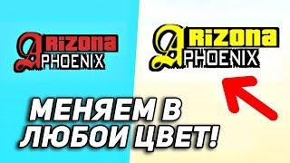 МЕНЯЕМ ЦВЕТ ЛОГОТИПА ARIZONA RP - В ЛЮБОЙ ЦВЕТ!